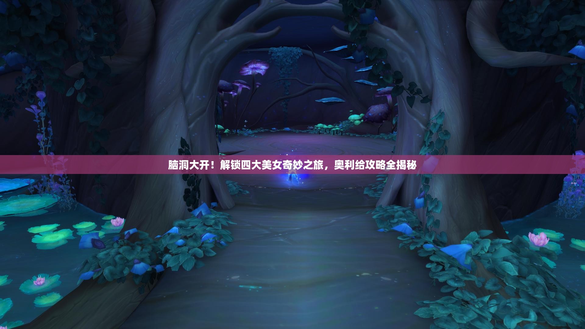 腦洞大開！解鎖四大美女奇妙之旅，奧利給攻略全揭秘