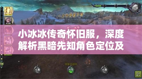 小冰冰傳奇懷舊服，深度解析黑暗先知角色定位及高效陣容搭配策略