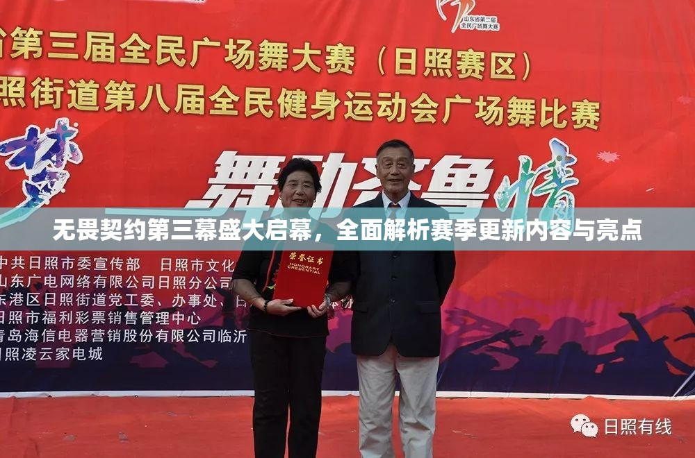 無畏契約第三幕盛大啟幕，全面解析賽季更新內容與亮點