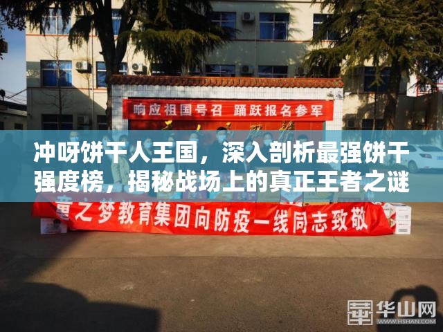 沖呀餅干人王國，深入剖析最強餅干強度榜，揭秘戰(zhàn)場上的真正王者之謎