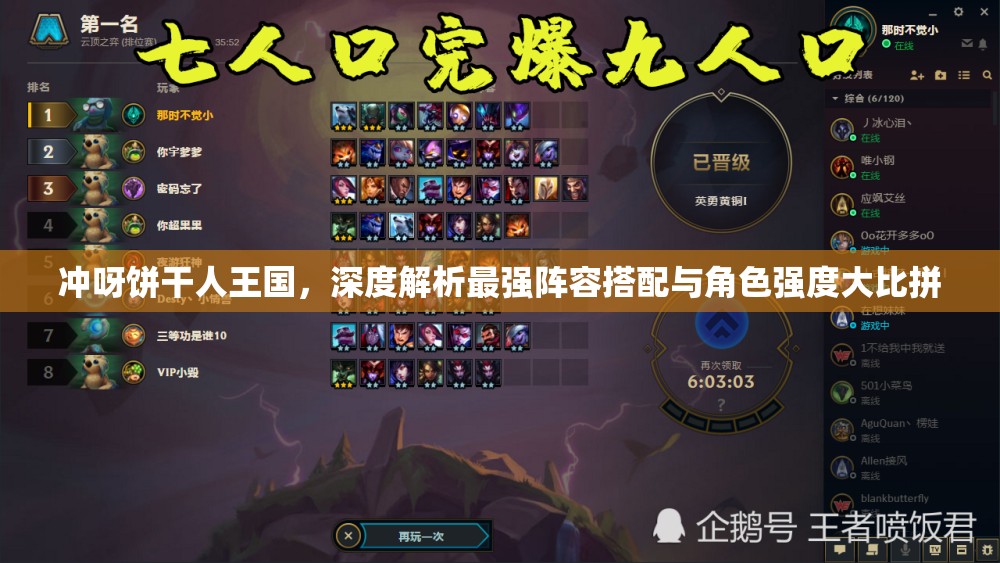 沖呀餅干人王國，深度解析最強陣容搭配與角色強度大比拼