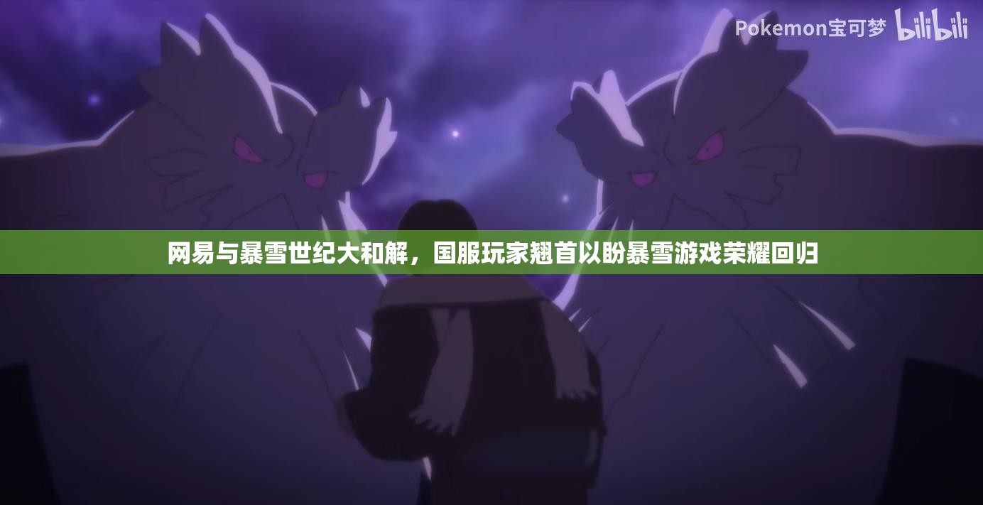 網(wǎng)易與暴雪世紀(jì)大和解，國(guó)服玩家翹首以盼暴雪游戲榮耀回歸