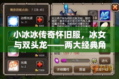小冰冰傳奇懷舊服，冰女與雙頭龍——兩大經(jīng)典角色培養(yǎng)策略之選