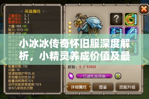 小冰冰傳奇懷舊服深度解析，小精靈養(yǎng)成價(jià)值及最優(yōu)陣容搭配策略