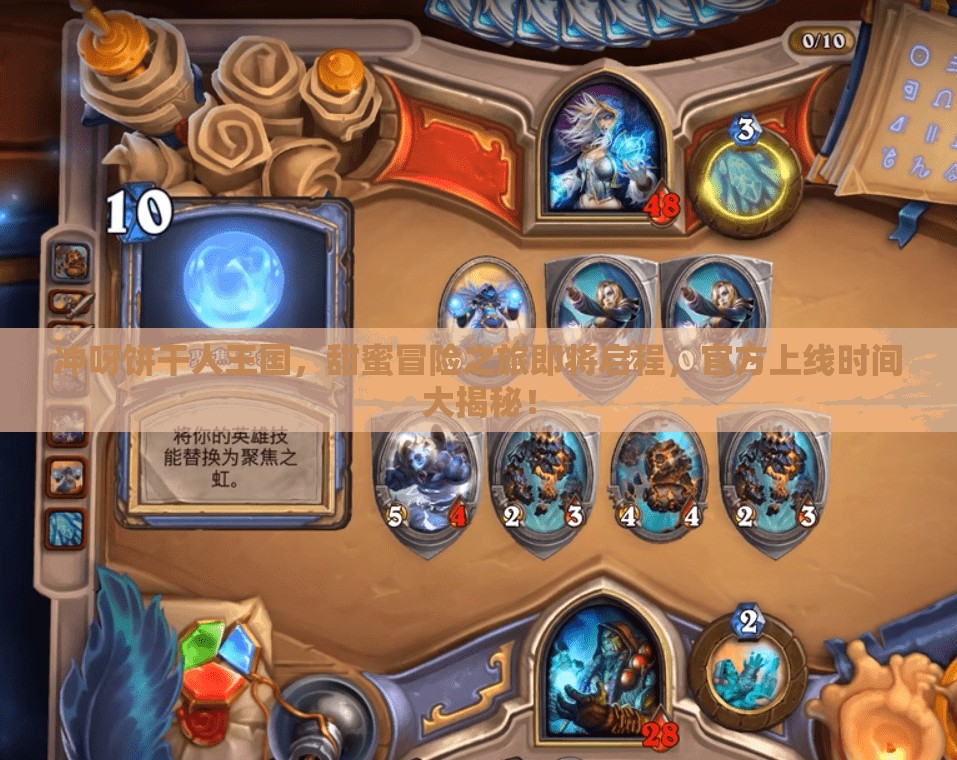 沖呀餅干人王國(guó)，甜蜜冒險(xiǎn)之旅即將啟程，官方上線時(shí)間大揭秘！