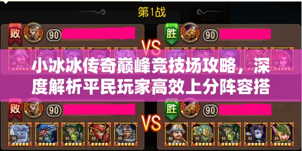 小冰冰傳奇巔峰競(jìng)技場(chǎng)攻略，深度解析平民玩家高效上分陣容搭配