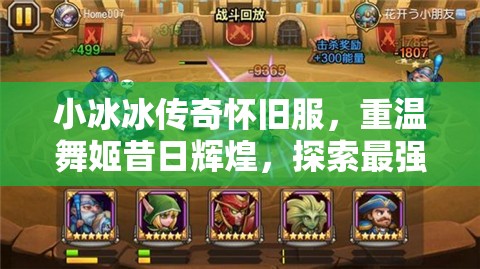 小冰冰傳奇懷舊服，重溫舞姬昔日輝煌，探索最強(qiáng)陣容搭配策略