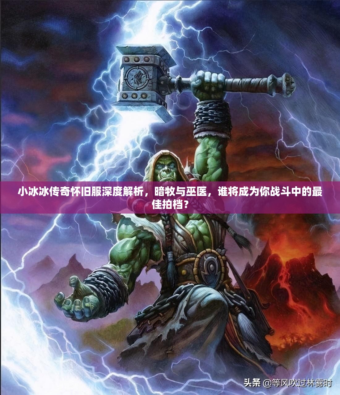 小冰冰傳奇懷舊服深度解析，暗牧與巫醫(yī)，誰將成為你戰(zhàn)斗中的最佳拍檔？