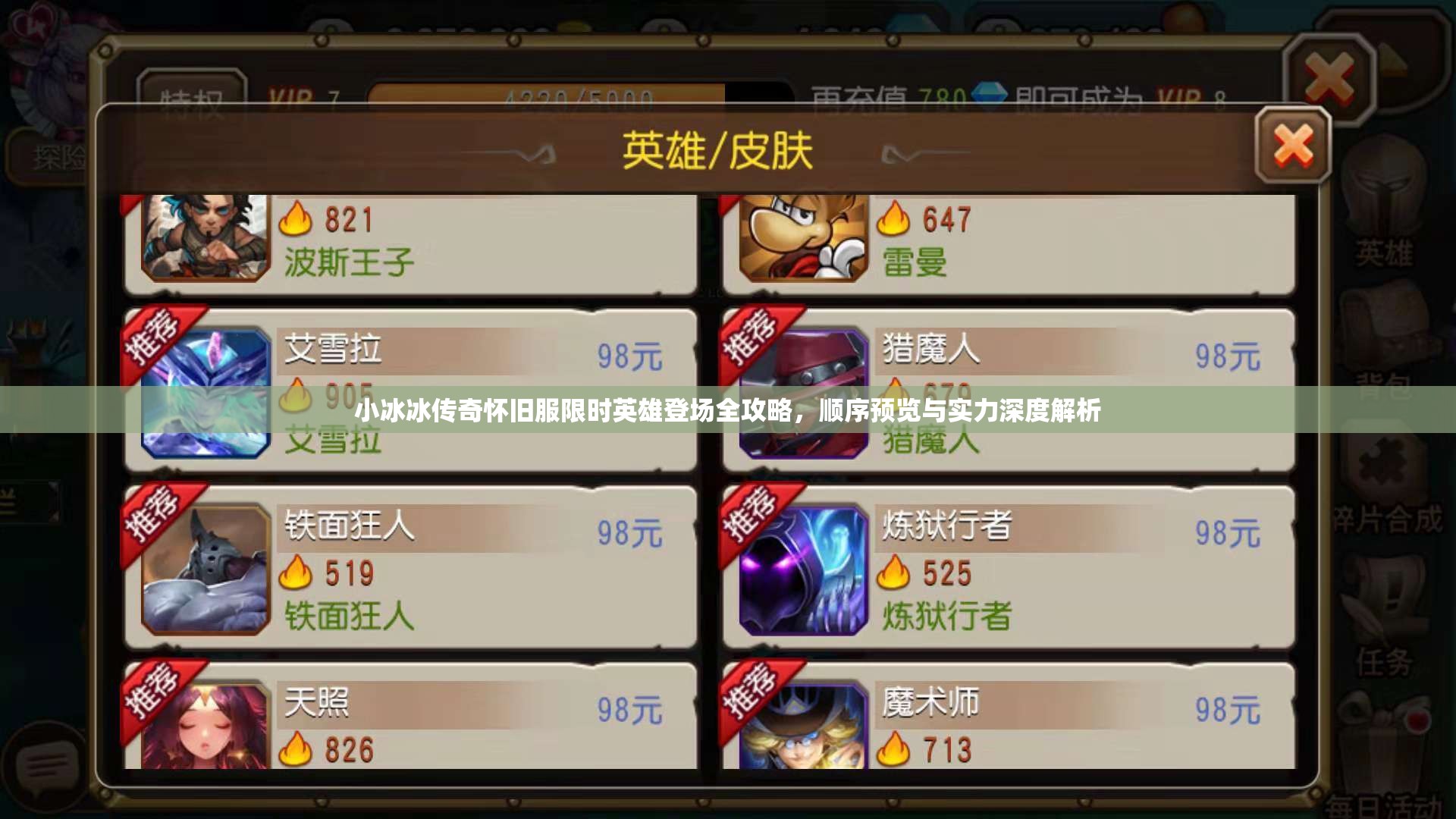 小冰冰傳奇懷舊服限時(shí)英雄登場(chǎng)全攻略，順序預(yù)覽與實(shí)力深度解析