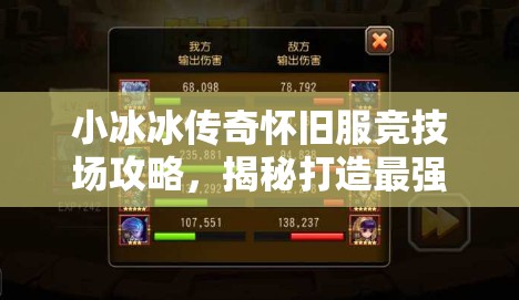小冰冰傳奇懷舊服競(jìng)技場(chǎng)攻略，揭秘打造最強(qiáng)無敵防守陣容的秘訣