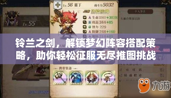 鈴蘭之劍，解鎖夢(mèng)幻陣容搭配策略，助你輕松征服無盡推圖挑戰(zhàn)之路