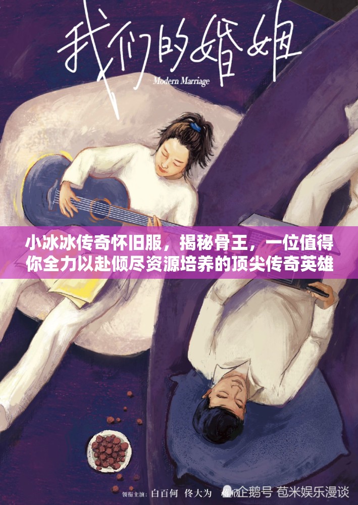 小冰冰傳奇懷舊服，揭秘骨王，一位值得你全力以赴傾盡資源培養(yǎng)的頂尖傳奇英雄