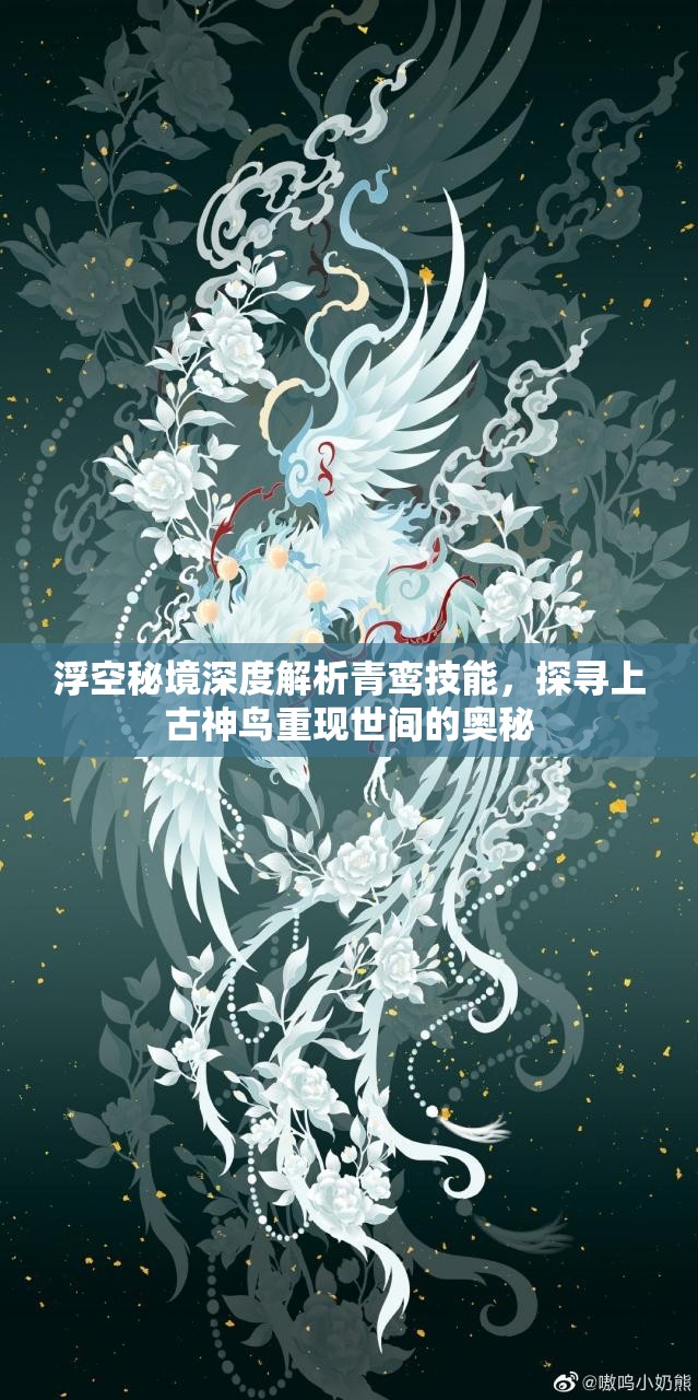 浮空秘境深度解析青鸞技能，探尋上古神鳥重現(xiàn)世間的奧秘