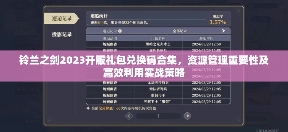 鈴蘭之劍2023開服禮包兌換碼合集，資源管理重要性及高效利用實(shí)戰(zhàn)策略