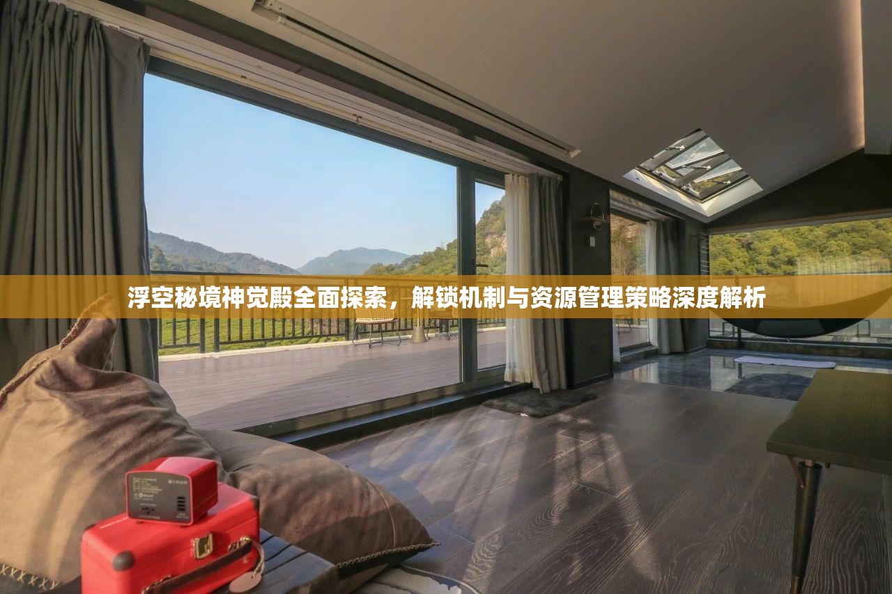 浮空秘境神覺殿全面探索，解鎖機(jī)制與資源管理策略深度解析