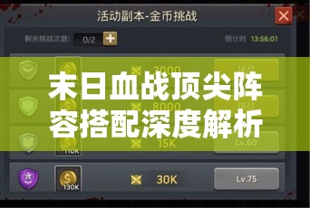 末日血戰(zhàn)頂尖陣容搭配深度解析，打造無敵戰(zhàn)隊(duì)全面攻略