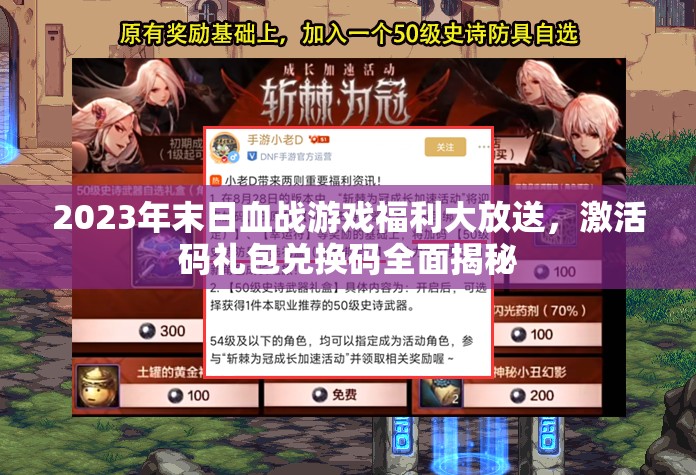 2023年末日血戰(zhàn)游戲福利大放送，激活碼禮包兌換碼全面揭秘