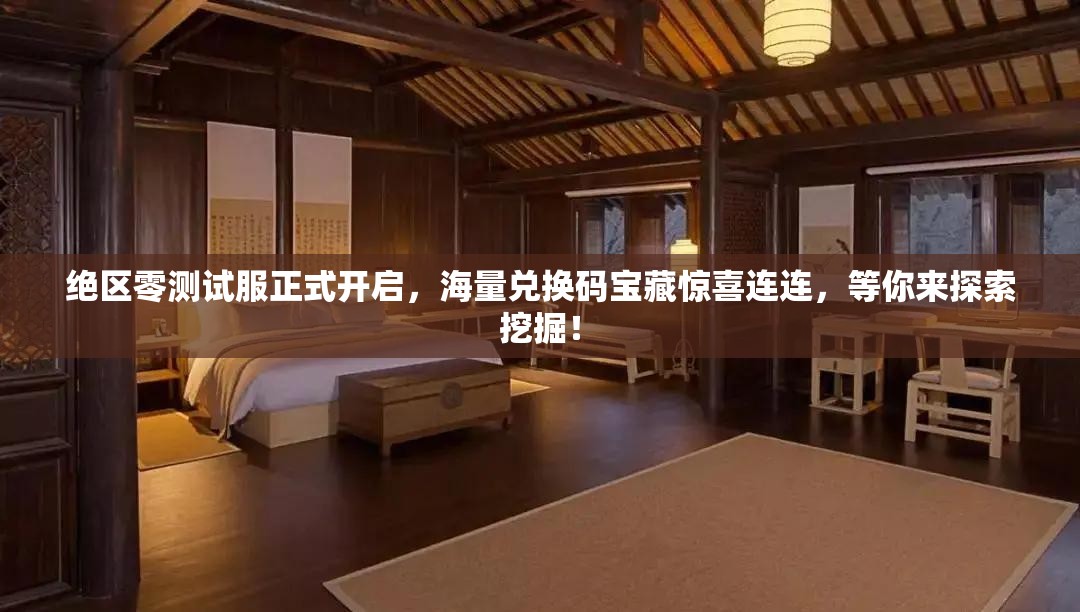 絕區(qū)零測試服正式開啟，海量兌換碼寶藏驚喜連連，等你來探索挖掘！
