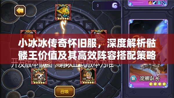 小冰冰傳奇懷舊服，深度解析骷髏王價值及其高效陣容搭配策略
