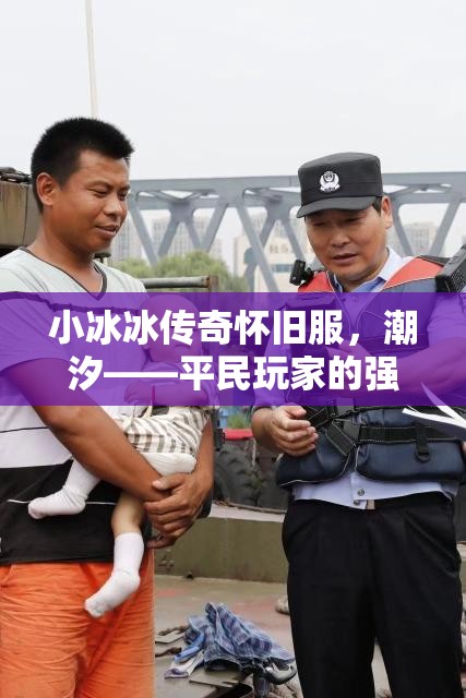 小冰冰傳奇懷舊服，潮汐——平民玩家的強力守護神及高效陣容搭配秘籍