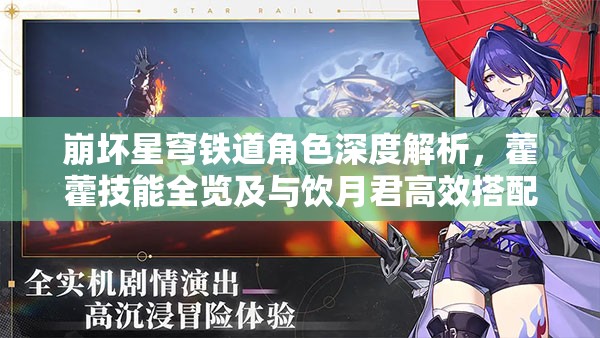 崩壞星穹鐵道角色深度解析，藿藿技能全覽及與飲月君高效搭配策略