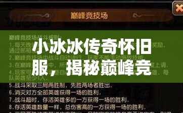小冰冰傳奇懷舊服，揭秘巔峰競技場開啟時間，分享陣容搭配與資源管理藝術(shù)