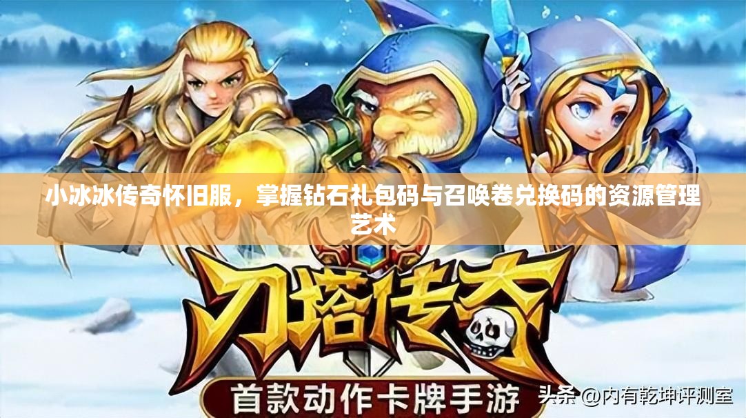 小冰冰傳奇懷舊服，掌握鉆石禮包碼與召喚卷兌換碼的資源管理藝術(shù)