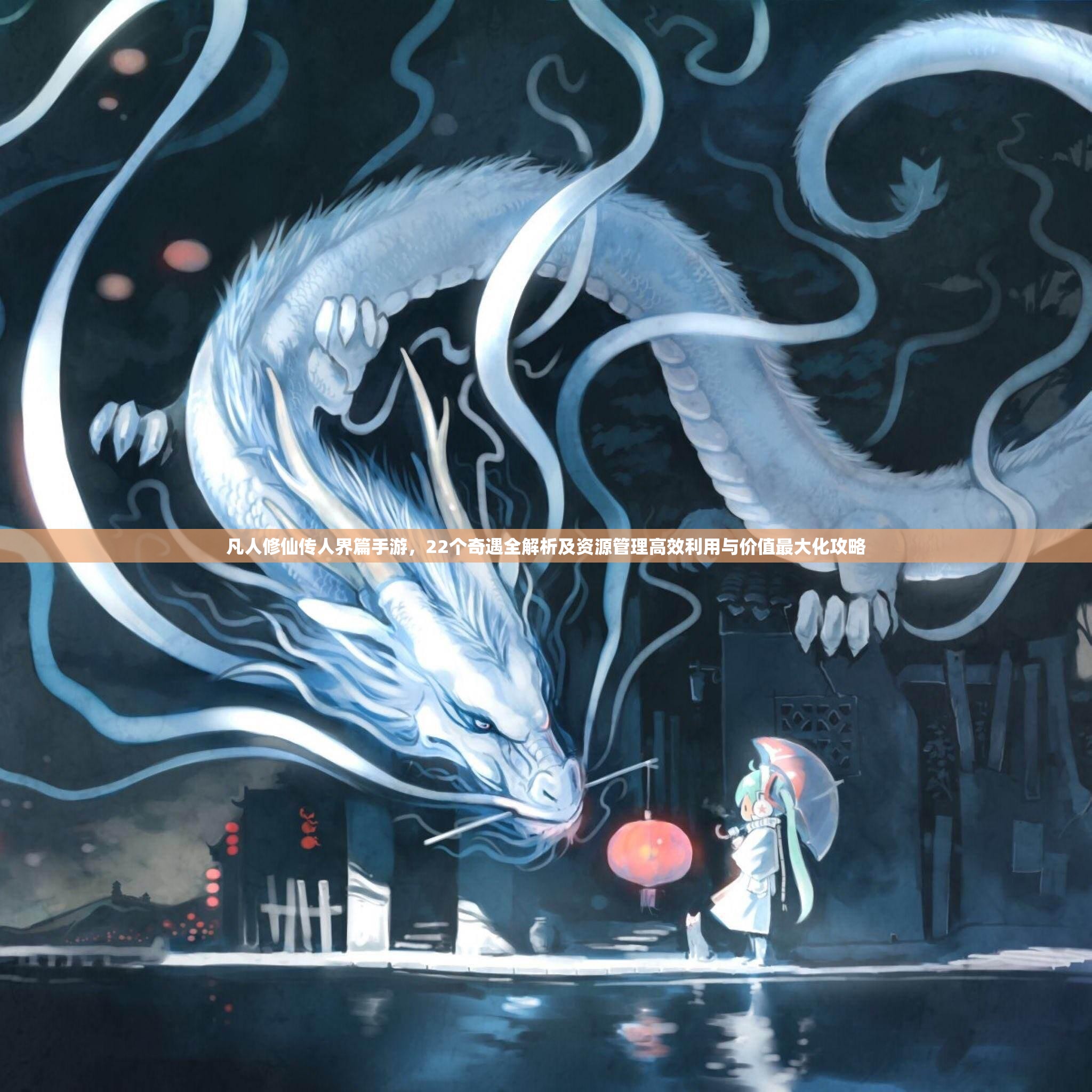 凡人修仙傳人界篇手游，22個奇遇全解析及資源管理高效利用與價值最大化攻略