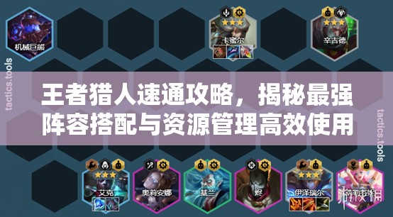 王者獵人速通攻略，揭秘最強陣容搭配與資源管理高效使用策略，實現(xiàn)價值最大化