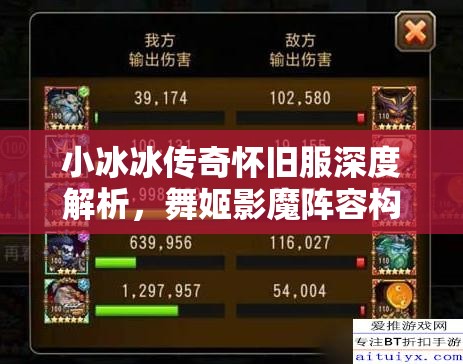 小冰冰傳奇懷舊服深度解析，舞姬影魔陣容構(gòu)建與高效資源管理策略