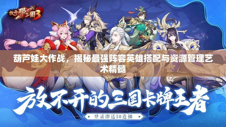 葫蘆娃大作戰(zhàn)，揭秘最強陣容英雄搭配與資源管理藝術(shù)精髓
