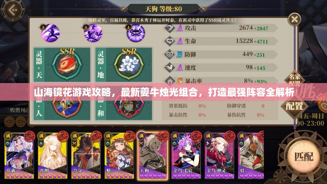 山海鏡花游戲攻略，最新夔牛燭光組合，打造最強(qiáng)陣容全解析