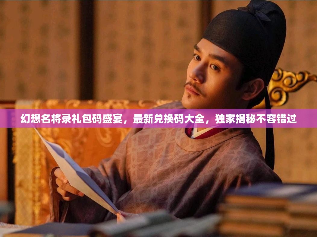 幻想名將錄禮包碼盛宴，最新兌換碼大全，獨(dú)家揭秘不容錯過