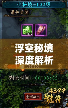 浮空秘境深度解析，紋耀攻略大揭秘，探索技能疊加的終極奧秘