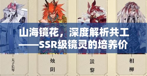 山海鏡花，深度解析共工——SSR級鏡靈的培養(yǎng)價值與靈器搭配策略