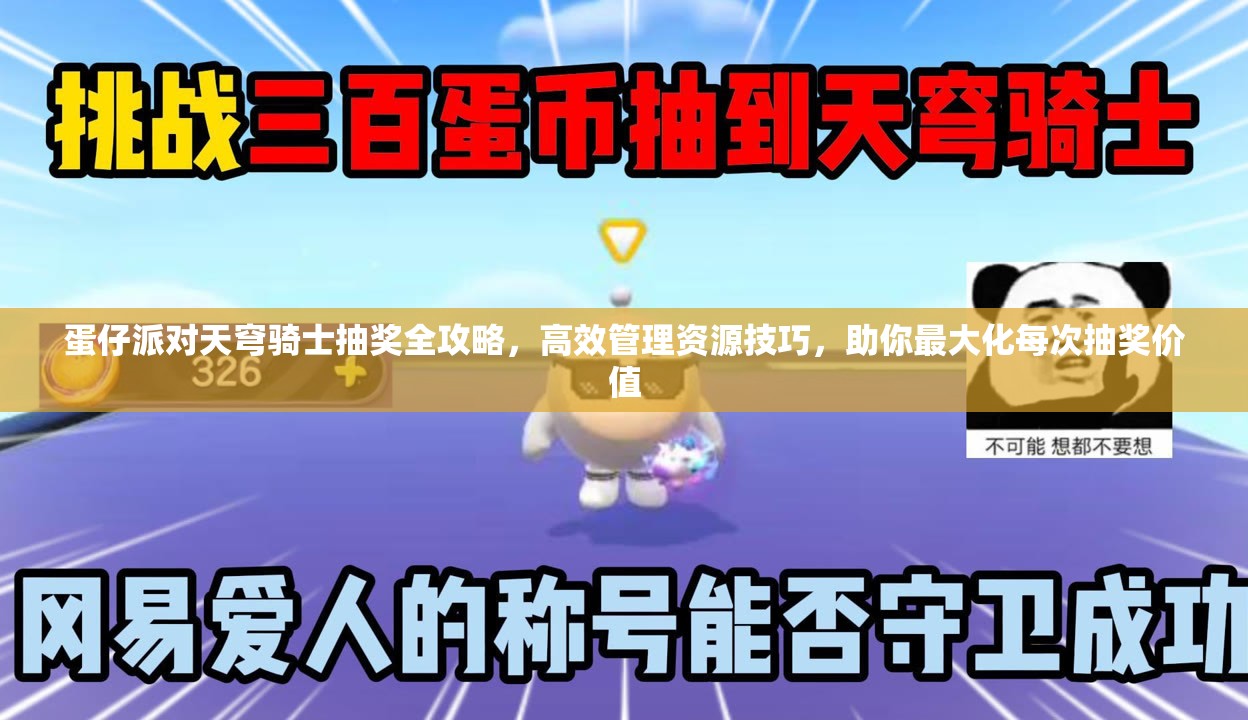 蛋仔派對天穹騎士抽獎全攻略，高效管理資源技巧，助你最大化每次抽獎價值