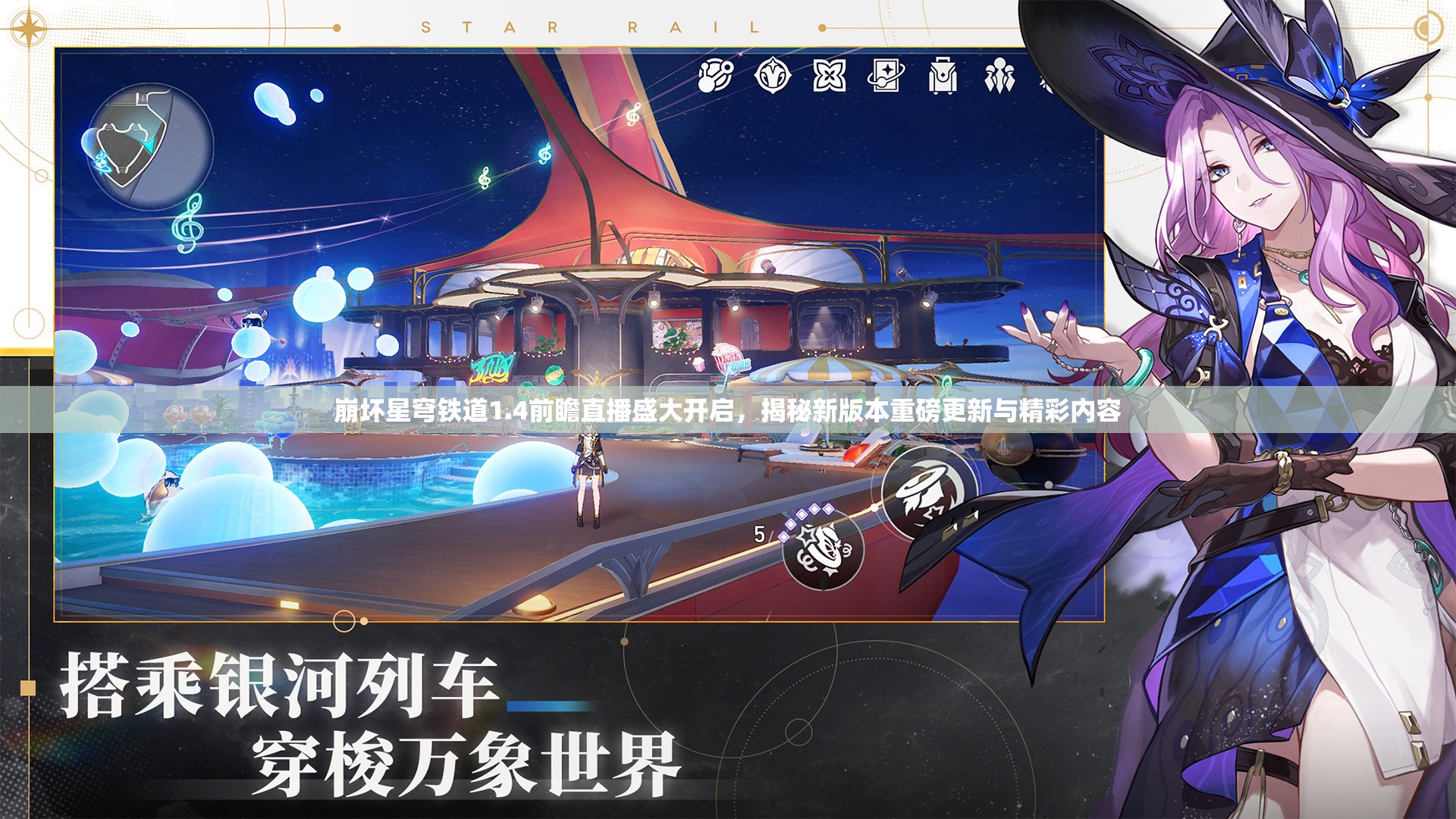 崩壞星穹鐵道1.4前瞻直播盛大開啟，揭秘新版本重磅更新與精彩內(nèi)容