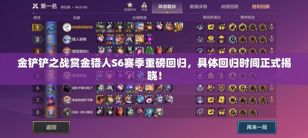 金鏟鏟之戰(zhàn)賞金獵人S6賽季重磅回歸，具體回歸時間正式揭曉！