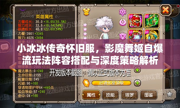 小冰冰傳奇懷舊服，影魔舞姬自爆流玩法陣容搭配與深度策略解析
