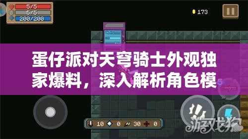 蛋仔派對(duì)天穹騎士外觀獨(dú)家爆料，深入解析角色模型管理策略以實(shí)現(xiàn)價(jià)值最大化