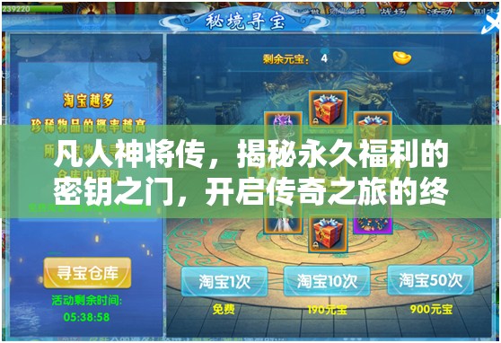 凡人神將傳，揭秘永久福利的密鑰之門，開啟傳奇之旅的終極寶藏