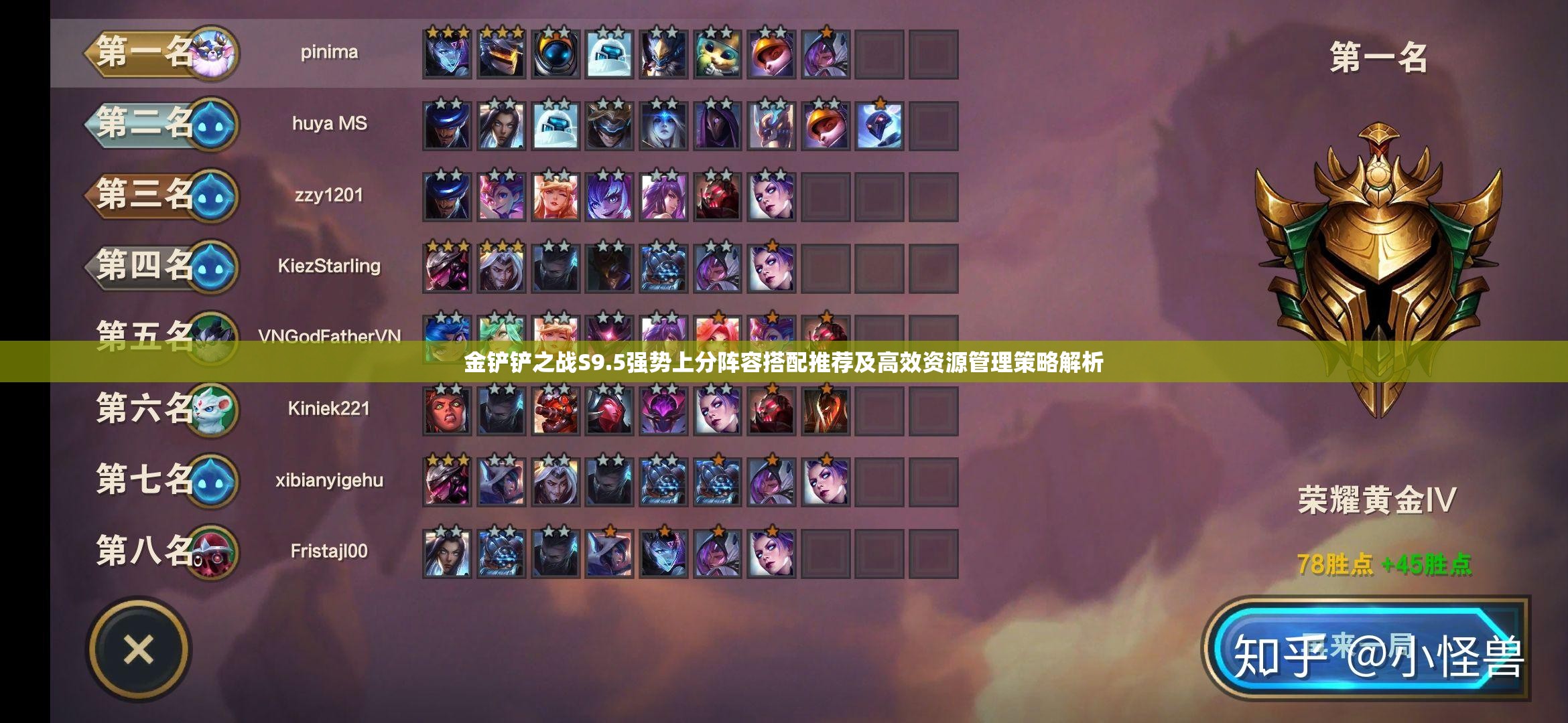 金鏟鏟之戰(zhàn)S9.5強(qiáng)勢(shì)上分陣容搭配推薦及高效資源管理策略解析
