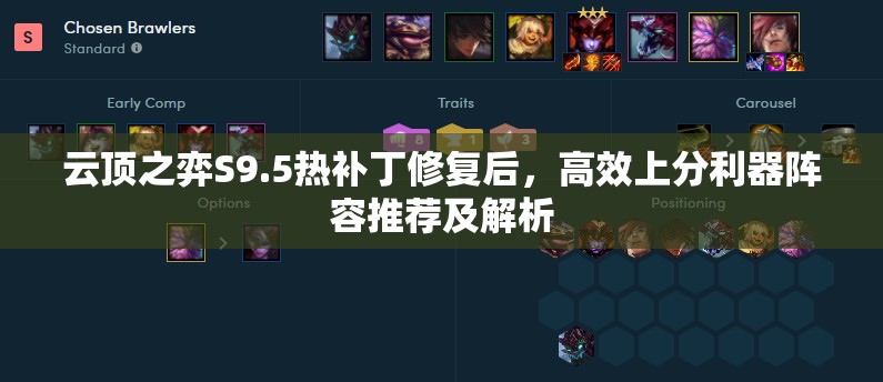 云頂之弈S9.5熱補(bǔ)丁修復(fù)后，高效上分利器陣容推薦及解析