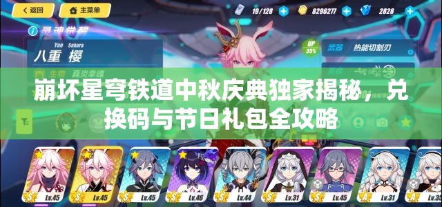 崩壞星穹鐵道中秋慶典獨(dú)家揭秘，兌換碼與節(jié)日禮包全攻略
