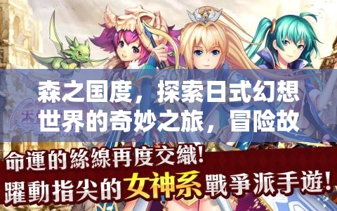 森之國(guó)度，探索日式幻想世界的奇妙之旅，冒險(xiǎn)故事的締造者