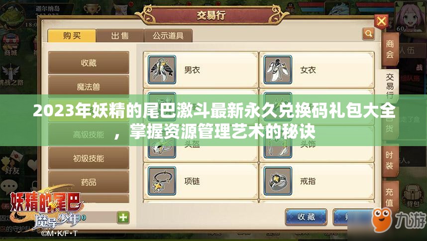 2023年妖精的尾巴激斗最新永久兌換碼禮包大全，掌握資源管理藝術(shù)的秘訣