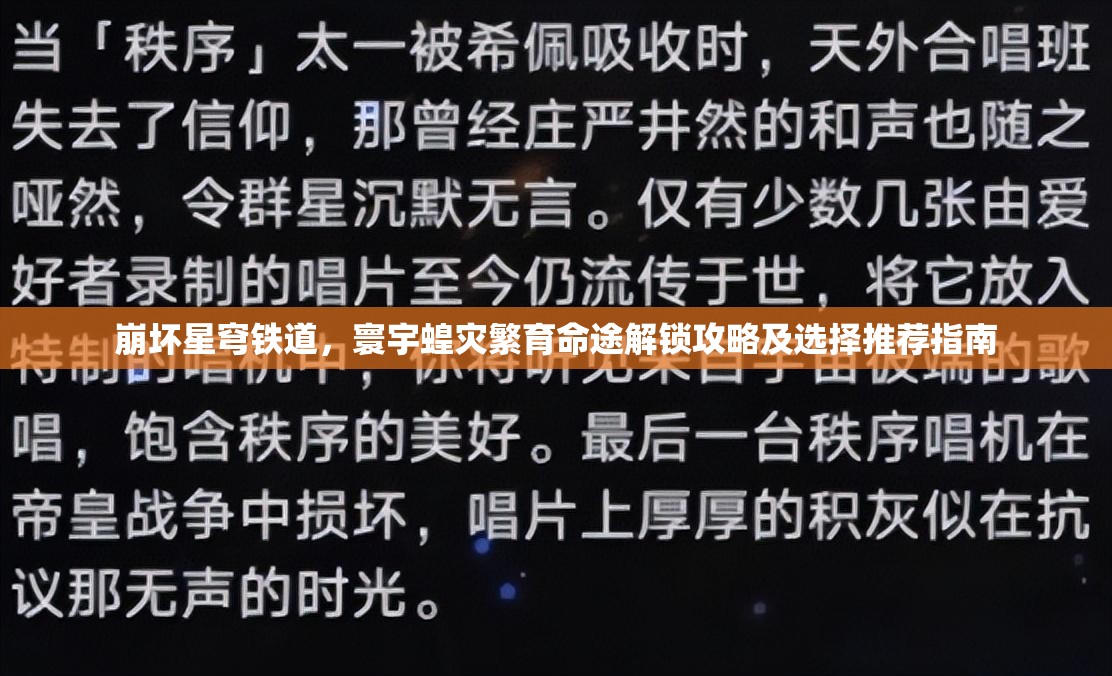 崩壞星穹鐵道，寰宇蝗災(zāi)繁育命途解鎖攻略及選擇推薦指南