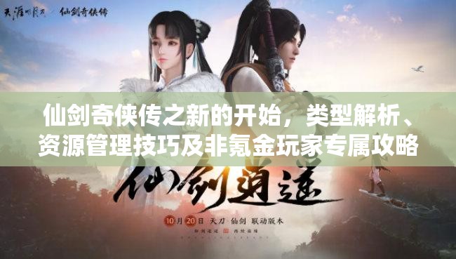 仙劍奇?zhèn)b傳之新的開始，類型解析、資源管理技巧及非氪金玩家專屬攻略