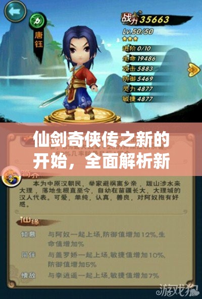 仙劍奇?zhèn)b傳之新的開始，全面解析新手推圖高效陣容搭配秘籍