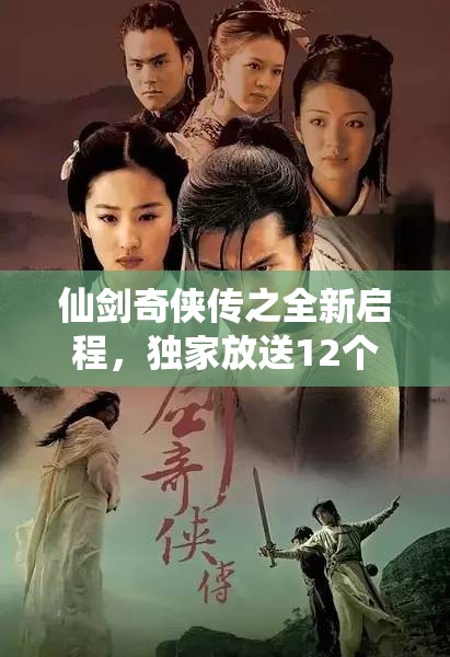 仙劍奇?zhèn)b傳之全新啟程，獨(dú)家放送12個(gè)通用禮包碼福利盛宴！